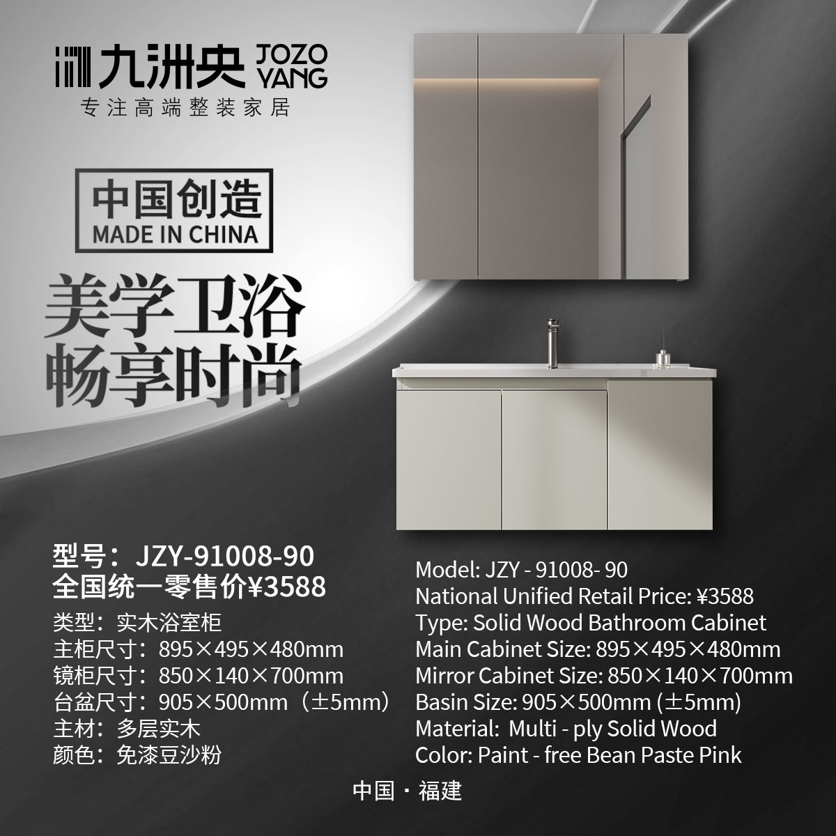 JZY-91008-90 实木浴室柜