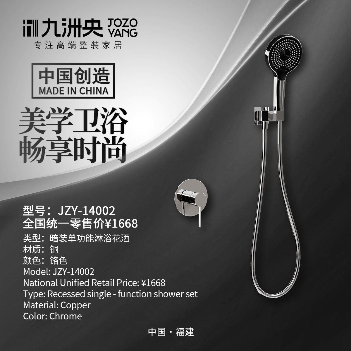 JZY-14002 暗装单功能花洒