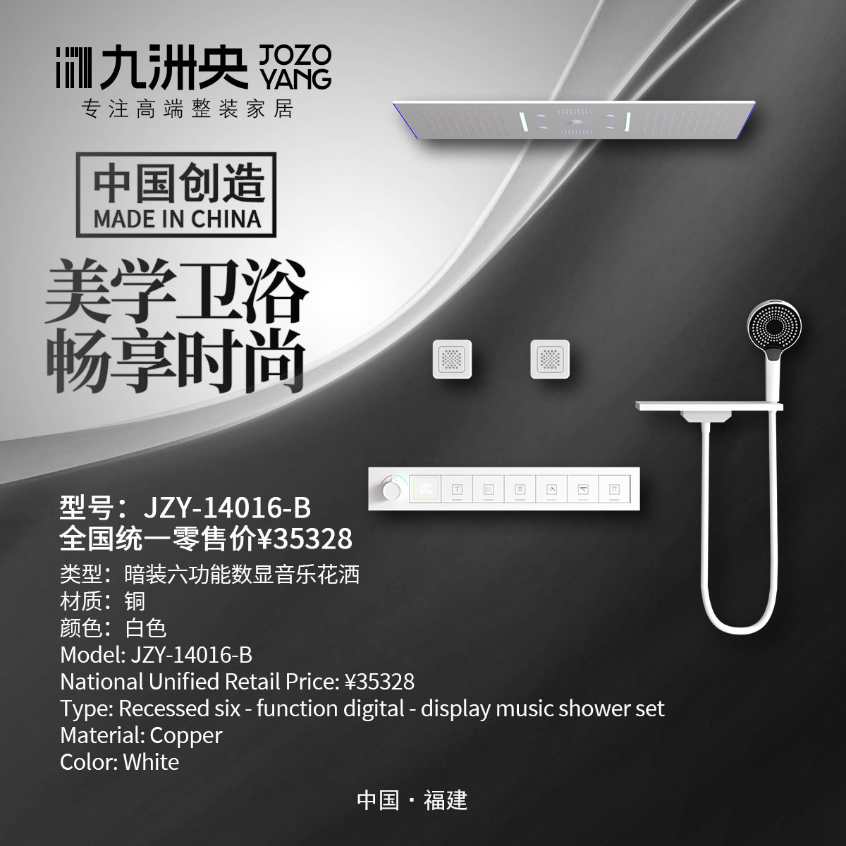 JZY-14016-B 暗装6功能数显音乐花洒