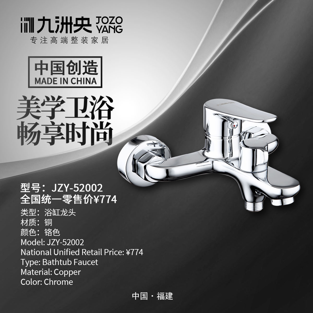 JZY-52002 浴缸龙头