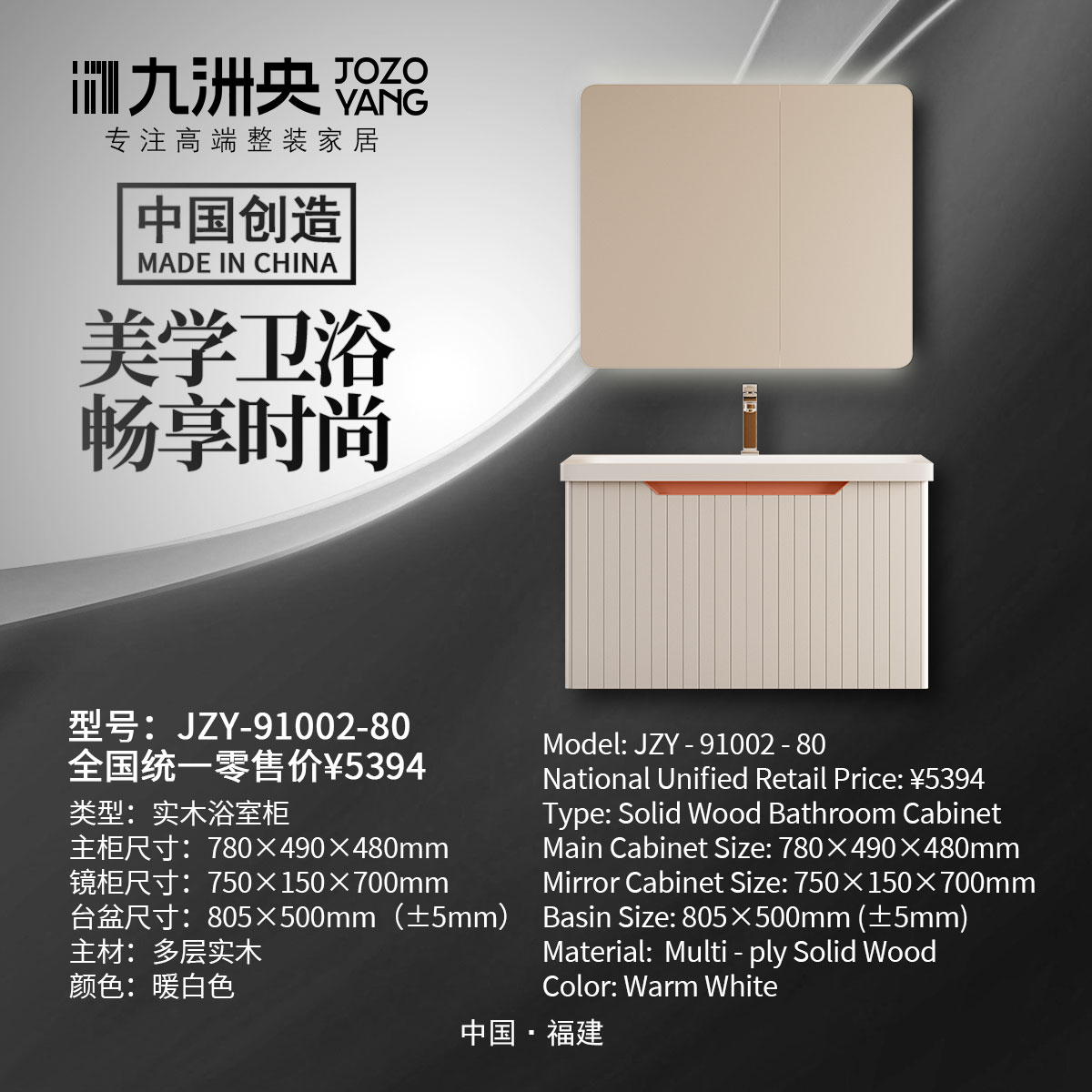 JZY-91002-80 实木浴室柜