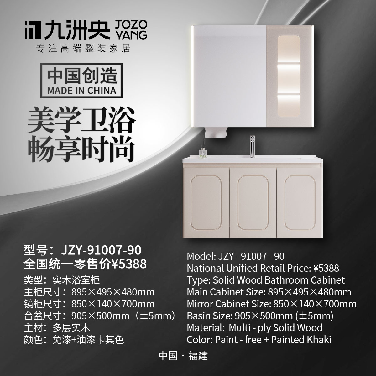 JZY-91007-90 实木浴室柜