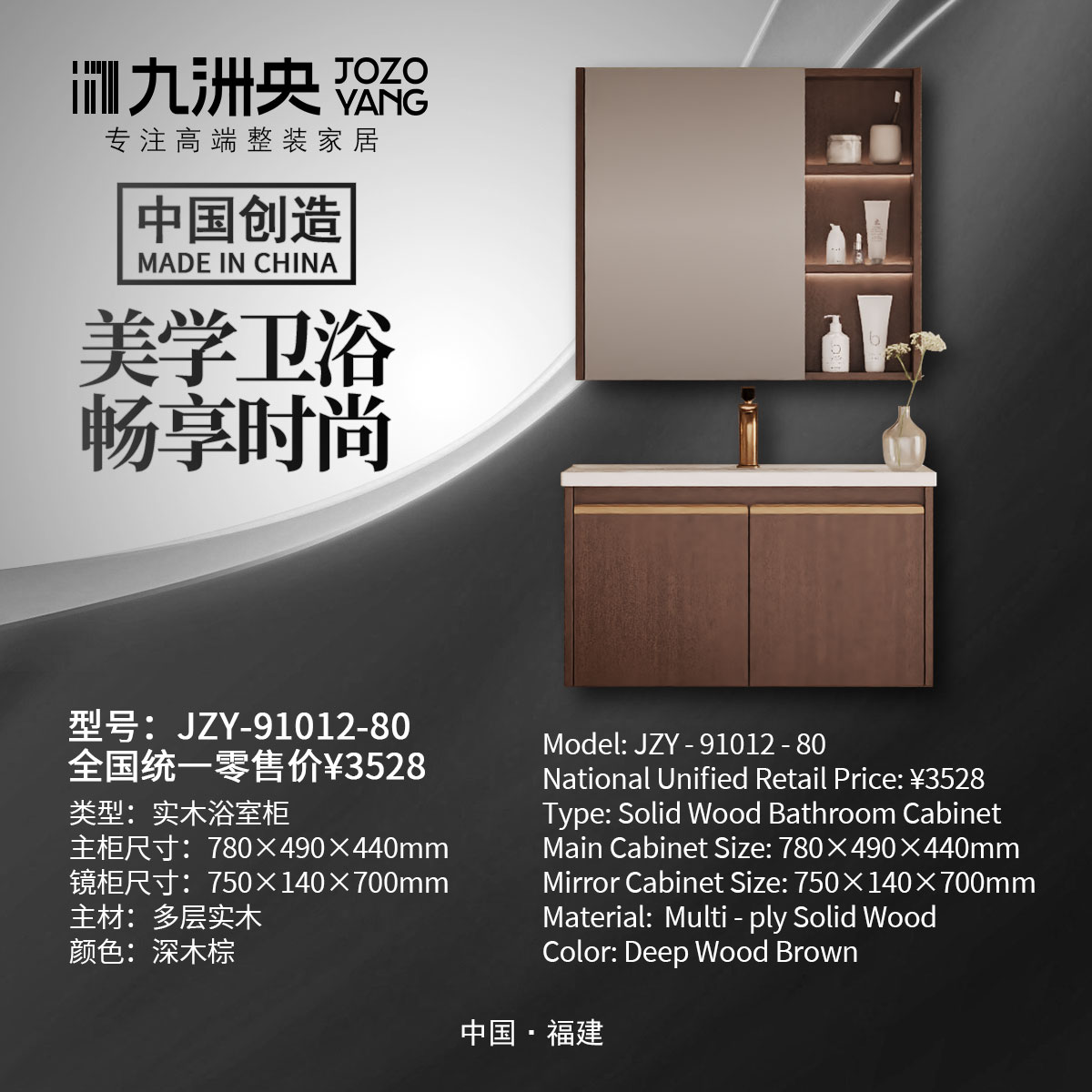 JZY-91012-80 实木浴室柜