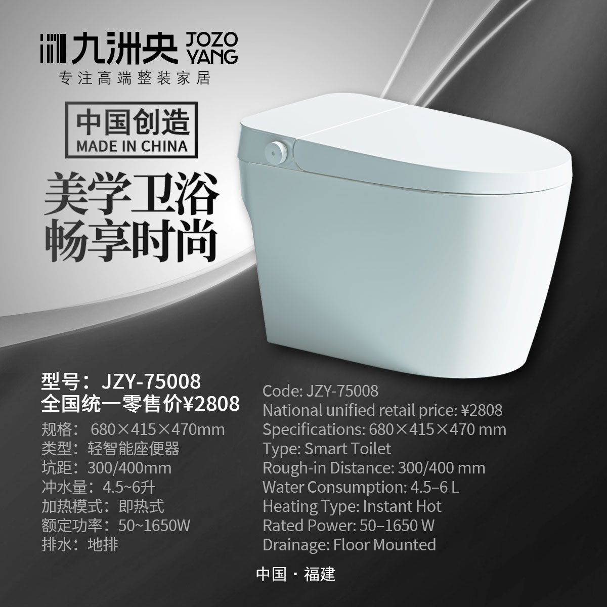 JZY-75008 轻智能马桶
